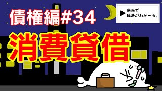 民法 債権編#34　「消費貸借」解説　【宅建・行政書士・公務員試験対策】