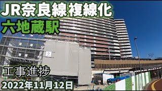 JR奈良線 複線化工事 六地蔵駅工事進捗 2022年11月12日