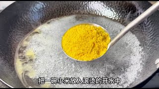 小米倒进滚烫的开水，简单煮一煮，教你30年住家保姆拿手绝活，营养好吃易消化