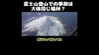 【ホリエモン】富士山登山での事故は大体同じ場所？