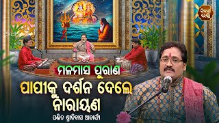 Malamasa Purana - ମଳମାସ ପୁରାଣ | Papi Ku Darshana Dele Narayana | Pandit Srinibash Acharjya |Sidharth