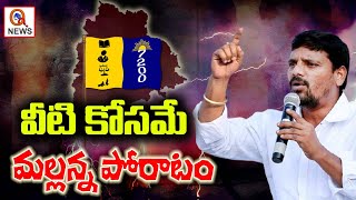 వీటి కోసమే మల్లన్న పోరాటం | Teenmarmallanna  | Qnews