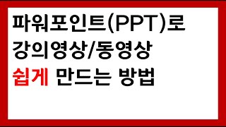 온라인개학ㅣ파워포인트(PPT)로 간단하게 원격수업자료(강의영상/동영상) 만드는법