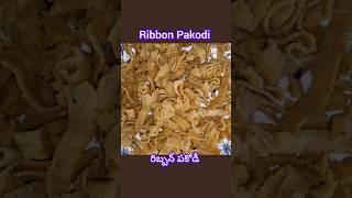 పండగ కి వెరైటీగా చేసుకునే రిబ్బన్ పకోడీ # Ribbon Pakodi # Rice Flour Recipe #Snacks