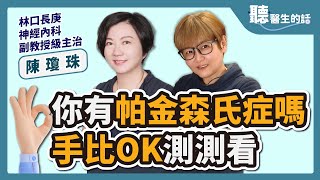 【聽醫生的話】你有帕金森氏症嗎？手比OK測測看 ｜專訪：林口長庚醫院 神經內部動作障礙科副教授級主治 陳瓊珠醫師 ｜李雅媛｜5.23.23