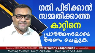 ഗതി പിടിക്കാന്‍ സമ്മതിക്കാത്ത കാറ്റിനെ പ്രാര്‍ത്ഥനയോടെ തരണം ചെയ്യുക | Renny Pastor | Morning Message