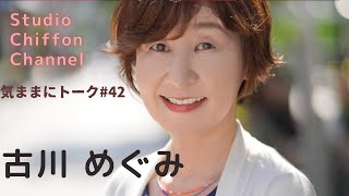 「気ままにトーク#42」ゲスト古川めぐみさん  Studio Chiffon Channel ライブ配信