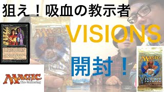 【MTG】狙え！吸血の教示者！VISIONS開封！