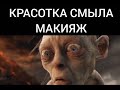 Красотка смыла макияж