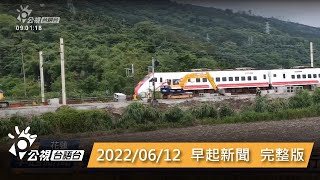 20220612 早起新聞 | 公視台語台