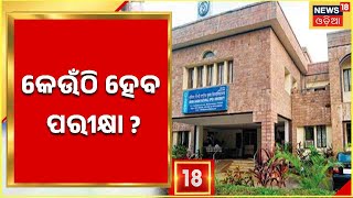 Bolangir IGNOU Study Centre Controvercy I ପରୀକ୍ଷା କେନ୍ଦ୍ରକୁ ନେଇ ଛାତ୍ରଛାତ୍ରୀଙ୍କ ଦ୍ଵନ୍ଦ