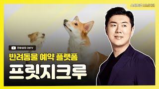 [스타트업모닝커피 903회]반려동물 예약 플랫폼, 프릿지크루