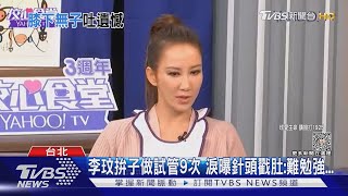 李玟拚子做試管9次 淚曝針頭戳肚:難勉強...｜TVBS新聞 @TVBSNEWS01