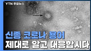 '신종 코로나' 의사 환자?...'용어' 제대로 알고 대응 / YTN