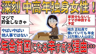 【有益スレ】深刻 中高年独身女性！年金10万円以下の貧困層になった辛すぎる理由…【ゆっくりガルちゃん解説】