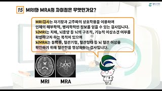 MRI와 MRA의 차이점은? [건강검진Q\u0026A]