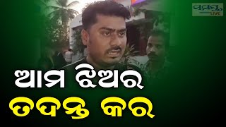 ଆମ ଝିଅର ତଦନ୍ତ କର | Odia News Live Updates | Latest Odia News | Samayalive