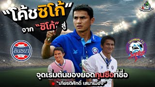 จาก ซิโก้ สู่ โค้ชซิโก้ \