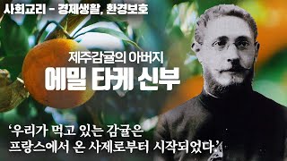 제주감귤의 아버지 '에밀 타케 신부' (사회교리 시리즈1)  l  주일학교교리