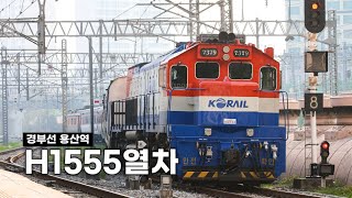 [단편 영상] 수색발 용산행 무궁화호 회송 H1555열차 용산역 진입