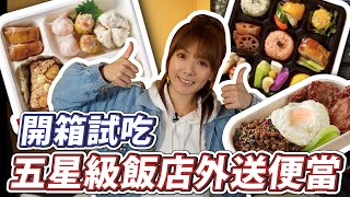 婕翎 - 防疫期間飯店外送便當試吃開箱，CP值 #普通 ?!