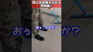 【陸上自衛隊あるある】清掃編③　＃Shorts【陸上自衛隊・女性自衛官・自衛隊芸人・お笑い・福知山駐屯地・ちっぴぃちゃんズの陸上自衛隊あるある】