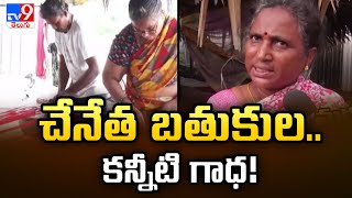 చేనేత బతుకుల ..కన్నీటి గాధ! | Handloom weavers are a struggling lot | Prakasam District -TV9