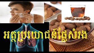 អត្ថប្រយោជន៍ផ្លែសំរង / Malva Nut