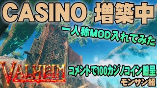 #30【Valheim CASINO】1人称ＭＯＤ入れてみたら建築物が・・・綺麗　 ヴァルヘイム 1~10人同時プレイ可能 自動生成オープンワールドサバイバル 30