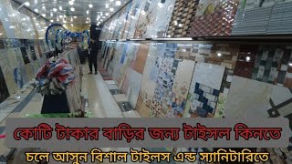 কোটি টাকার ঘড় বানাইরা টাইলস নিরা দুই নাম্বার  আর নাই চিন্তা প্রাবাসি - দেশি লাগি এখন বিশাল টাইলস