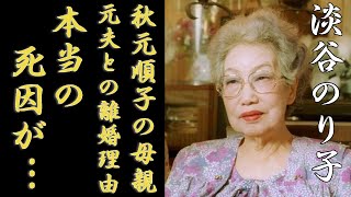 淡谷のり子の娘と言われる大物歌手の正体...元夫とまさかの離婚理由に一同驚愕...！「ブギウギ」で有名な歌手が暴露された本当の死因や美空ひばりとのヤバい確執の理由に言葉を失う...