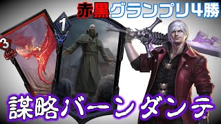 【TEPPEN】ダンテで赤黒グランプリ4勝！デビトリで守りユニットを破壊する謀略バーンダンテ【テッペン】