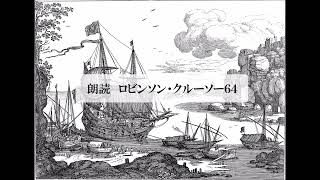 朗読　冒険小説『ロビンソン・クルーソー６４』