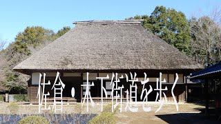 佐倉・木下道 を歩く　　佐倉～木下　Ver1 0