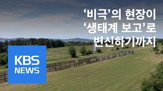 독일판 DMZ의 변신…비극의 현장→생태계 보고로 / KBS뉴스(News)