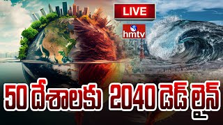 LIVE : ఐరాస సంచలన నివేదిక | 2030 నాటికి ప్రతి ఏటా 560 విపత్తులు.. | UN Sensational Report | hmtv