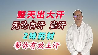 整天出大汗？无论自汗还是盗汗？分享2味药材，都可帮助有效止汗