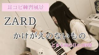 ピアノ練習風景Vlog　ZARD【かけがえのないもの】耳コピ