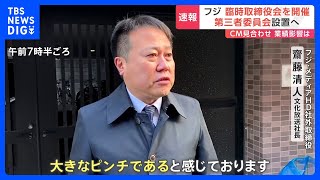 「フジテレビやフジ・メディアHDがこのままでいいとは思っていない」社外取締役が危機感　株主の圧力も厳しく｜TBS NEWS DIG