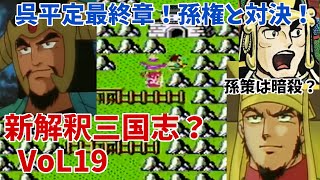 天地を喰らう#19 新解釈三国志！呉を平定！ラスボス孫権と対決！太史慈、陸遜も強過ぎる件！孫策は暗殺？呉平定6ラスト