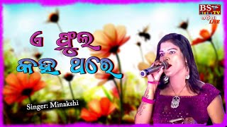 Ae Phula Kaha Thare || Singer: Minakshi