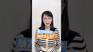 离婚那些事：房子归谁？孩子谁带？财产还能拿回来吗？一个视频告诉你#薇观察 #父母出资购房子女离婚时如何分割