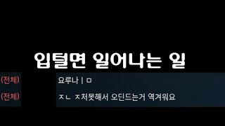 입털면 벌어지는 일