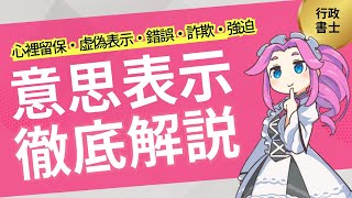 【行政書士】民法の意思表示を徹底解説！聴き流しで記憶に定着させよう。ゆっくり実況