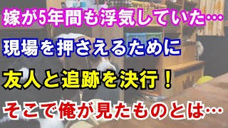 【修羅場】嫁が5年間も浮気していた…現場を押さえるために友人と追跡を決行！そこで俺が見たものとは…