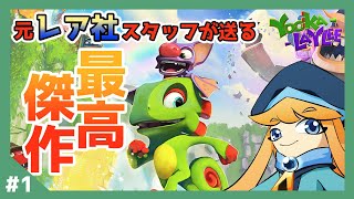 【ユーカレイリー】カメレオン＆コウモリのデコボココンビの冒険「Yooka-Laylee」#1【新人Vtuber】