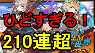 【ドラガリ】ごめんなさい楽しいです FEHコラボガチャ210連＆確定ガチャ ヴェロニカ マルス フィヨルム 狙い【FIRE EMBLEM つながる世界】【ファイアーエムブレム】