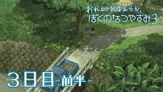 【８月毎日】おれと、おまえらと、ぼくのなつやすみ３【実況】３日目-前半-