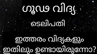 അമാനുഷിക ലോകം/Ep18/ഗൂഢ വിദ്യ/ടെലിപതി ഭഗവത് ഗീതയിൽ