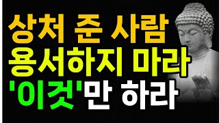 나에게 상처 준 사람을 어떻게 해야 할까요? 답은 여기에 있습니다. | 부처님명언 | 법구경 | 명상 |  삶의지혜 | 삶의조언 | 오디오북